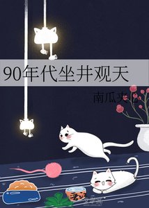 《90年代坐井观天》