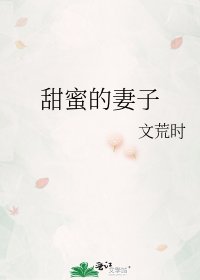 甜蜜的妻子