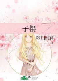 子櫻
