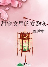 甜寵文裡的女炮灰