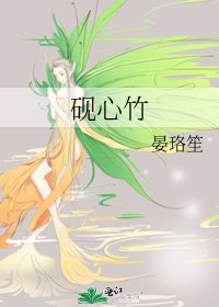 硯心竹
