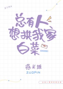 總有人想拱我家白菜