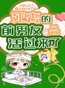 死去的前男友叒活過來了