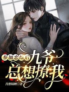 參加戀綜後，九爺總想撩我
