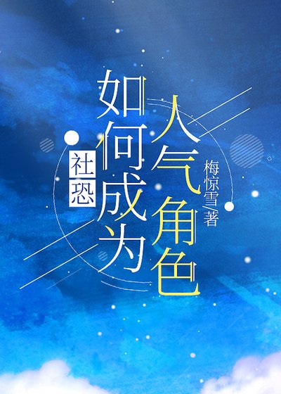 社恐如何成為人氣角色