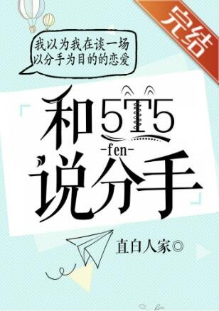 (綜漫同人)對5T5說分手