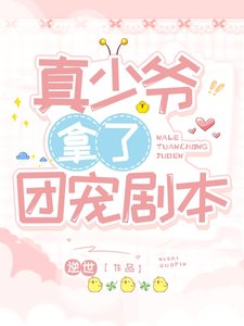 真少爺拿了團寵劇本