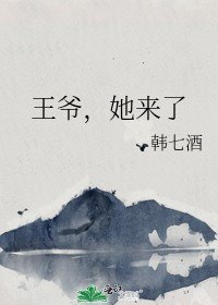 王爺,她來了