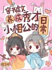 《穿书虐文养成秀才小相公的日常》
