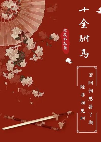 十全駙馬