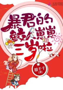 《暴君的鲛人崽崽三岁啦》