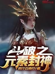 (鬥破同人)鬥破之元素封神