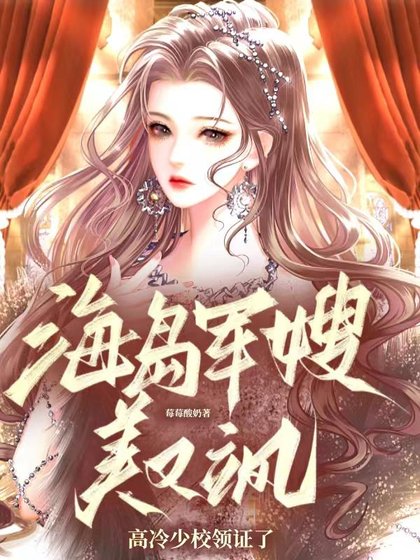 海島軍嫂美又颯,高冷少校領證了