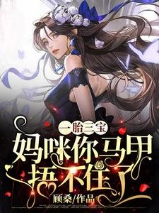一胎三寶:媽咪你馬甲捂不住了
