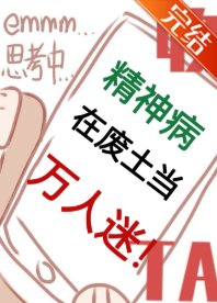 精神病在廢土當萬人迷