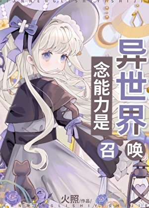（綜漫同人）念能力是異世界召喚