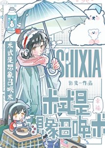 (咒回同人)術式是想象召喚術