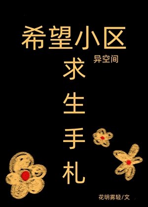希望小區異空間求生手札