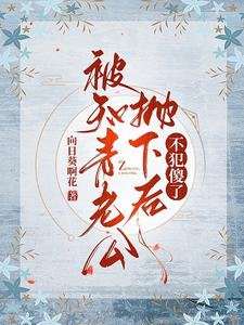 被知青老公拋下後,不犯傻了