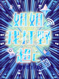 姐姐我打野超c/冰山姐姐她總想讓我知難而退