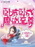 臥底臥成魔道至尊