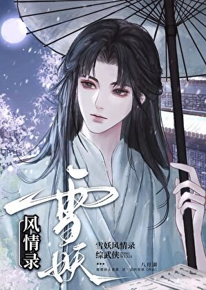 （綜武俠同人））[綜武俠]雪妖風情錄