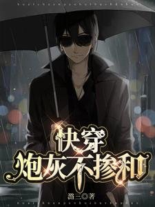快穿:炮灰不摻和