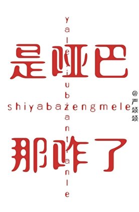 是啞巴，那咋了？