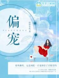 偏寵(懸疑)