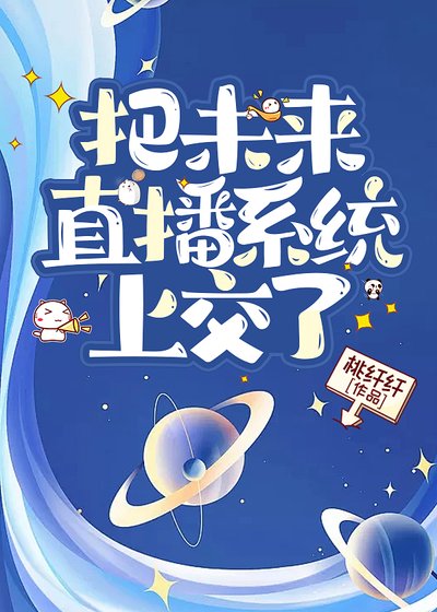 把未來直播系統上交了