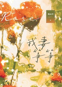 我妻箏箏