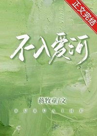 不入愛河