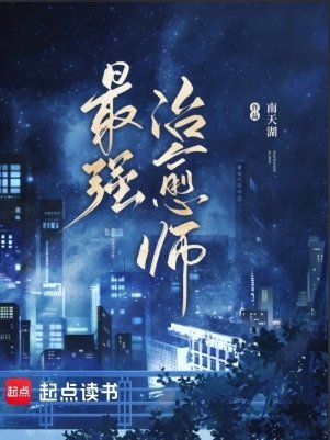 最強治癒師