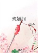 姽嫿間