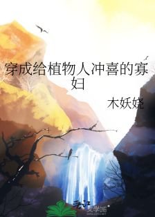 穿成給植物人沖喜的寡婦