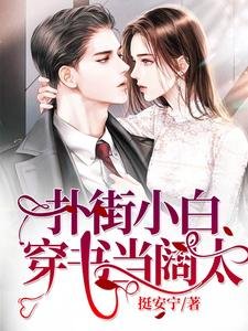 撲街小白穿書當闊太