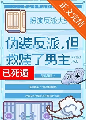 偽裝反派,但救贖了男主