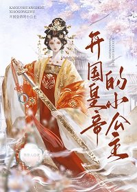 開國皇帝的小公主