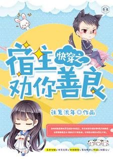 快穿之宿主勸你善良