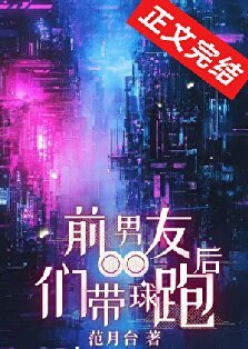 前男友們帶球跑後
