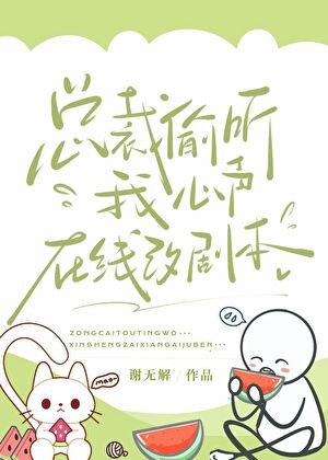 總裁偷聽我心聲,線上改劇本