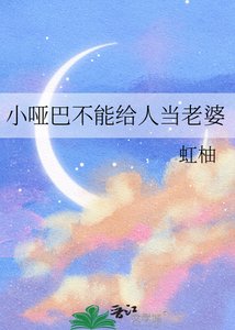 小啞巴不能給人當老婆