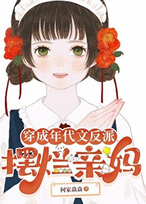 穿成年代文反派擺爛親媽