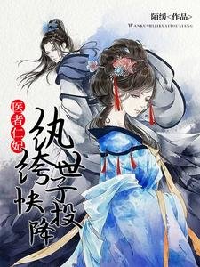 醫者仁妃:紈絝世子快投降