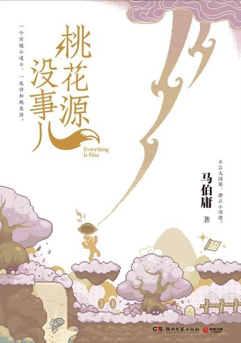 桃花源沒事兒(出書版)