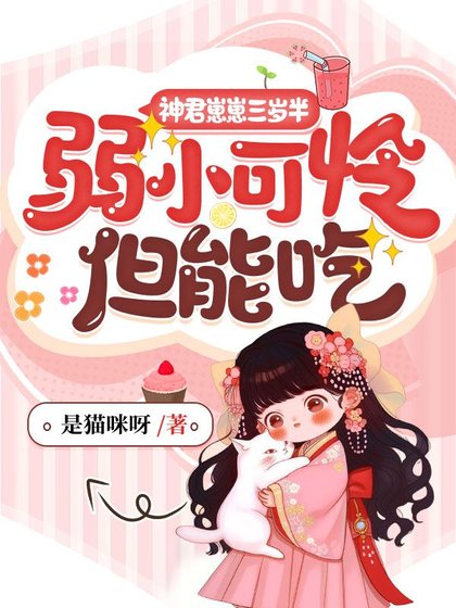 神君崽崽三歲半，弱小可憐但能吃