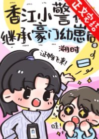 香江小警花繼承豪門幼崽後