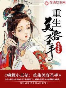 錦鯉小王妃:重生美容聖手