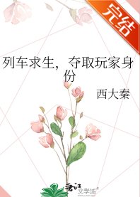 列車求生,奪取玩家身份