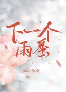 下一個雨季